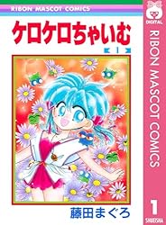 ケロケロちゃいむ 1 (りぼんマスコットコミックスDIGITAL) | 藤田